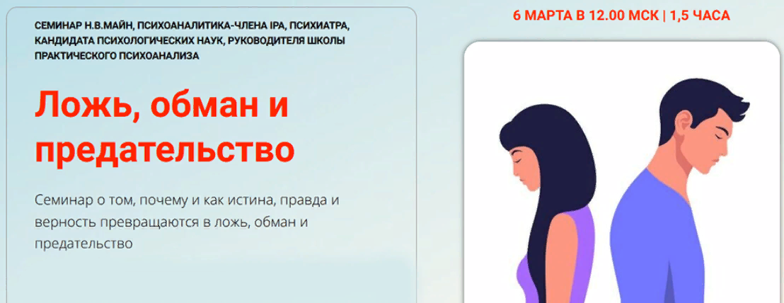 [Школа практического психоанализа] Надежда Майн ― _0.png